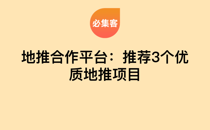 地推合作平台：推荐3个优质地推项目-云推网创项目库