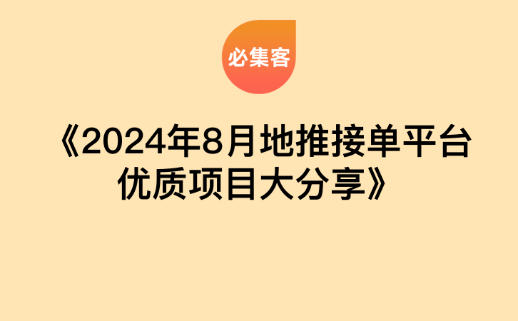 《2024年8月地推接单平台优质项目大分享》-云推网创项目库