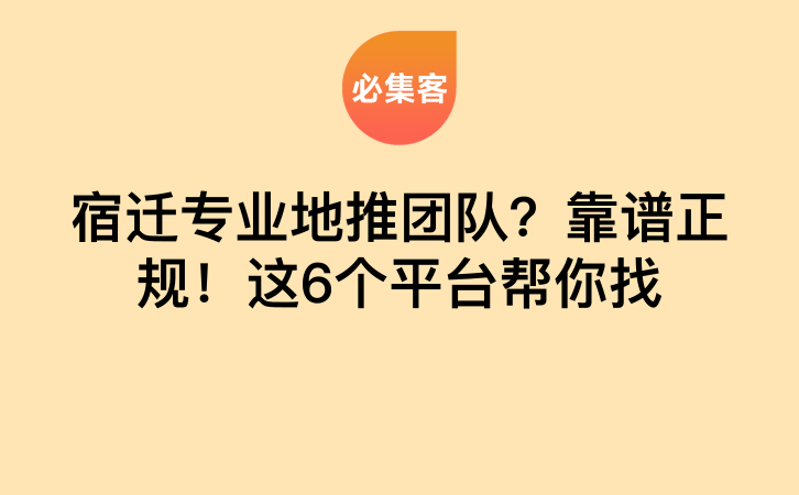 宿迁专业地推团队？靠谱正规！这6个平台帮你找-云推网创项目库