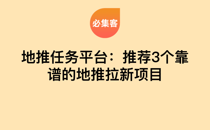 地推任务平台：推荐3个靠谱的地推拉新项目-云推网创项目库