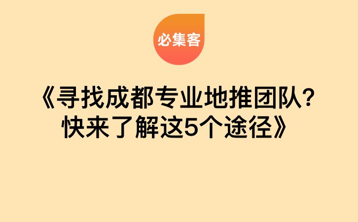 《寻找成都专业地推团队？快来了解这5个途径》-云推网创项目库
