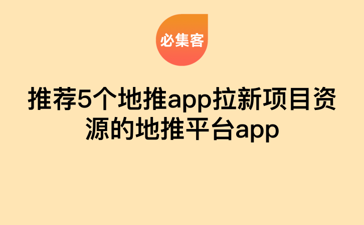 推荐5个地推app拉新项目资源的地推平台app-云推网创项目库