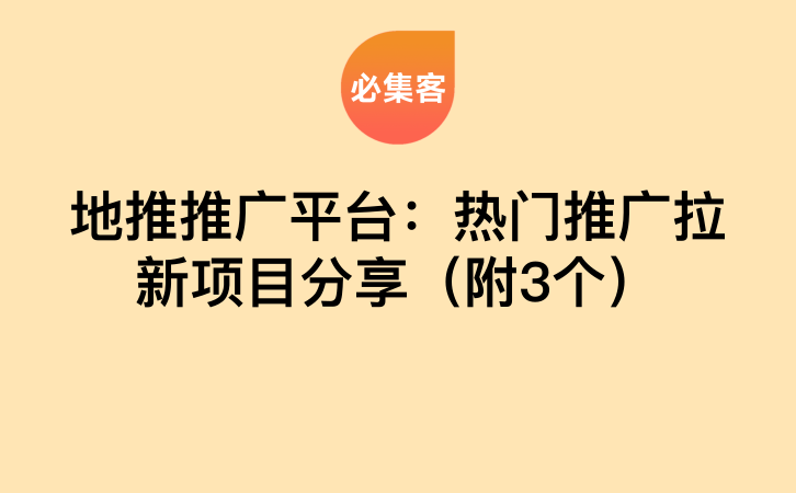 地推推广平台：热门推广拉新项目分享（附3个）-云推网创项目库