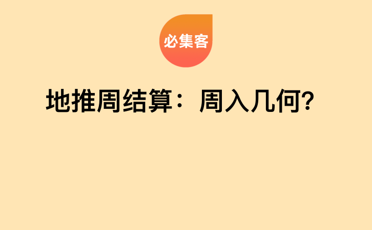 地推周结算：周入几何？-云推网创项目库