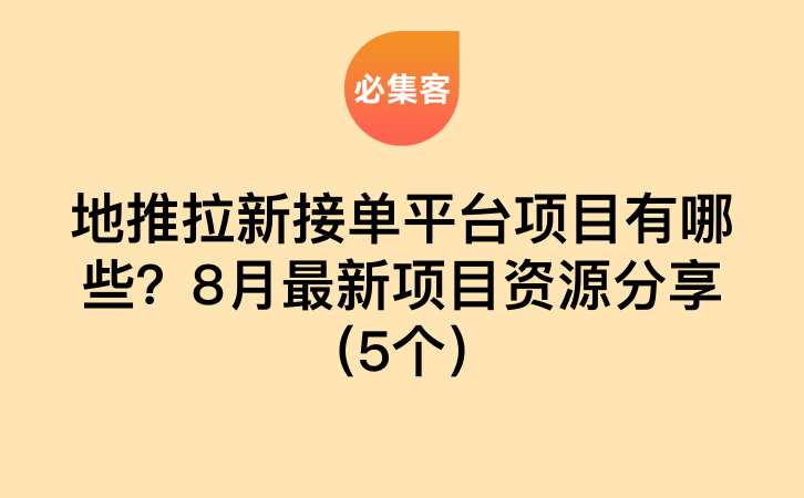 地推拉新接单平台项目有哪些？8月最新项目资源分享（5个）-云推网创项目库