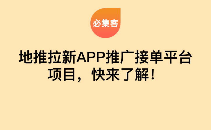 地推拉新APP推广接单平台项目，快来了解！-云推网创项目库