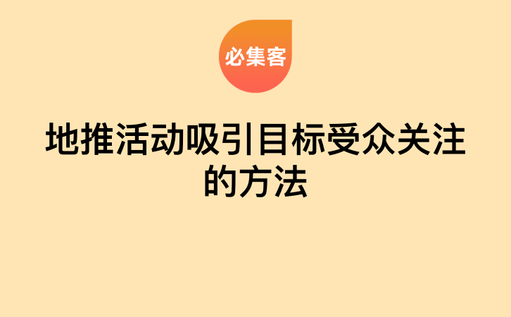 地推活动吸引目标受众关注的方法-云推网创项目库