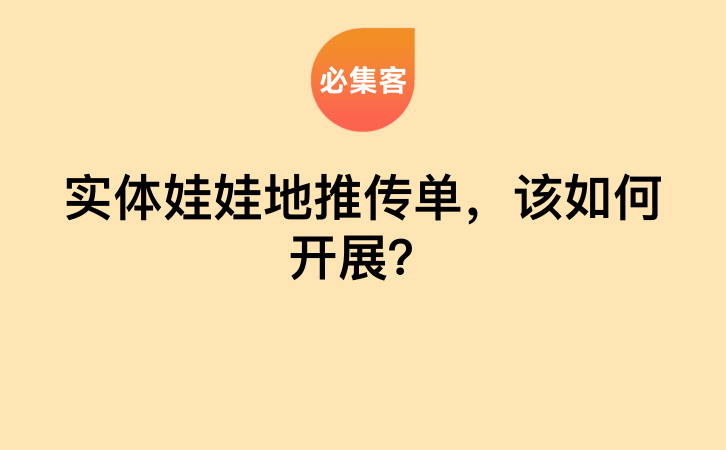 实体娃娃地推传单，该如何开展？-云推网创项目库