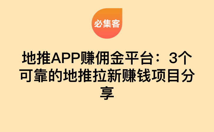 地推APP赚佣金平台：3个可靠的地推拉新赚钱项目分享-云推网创项目库