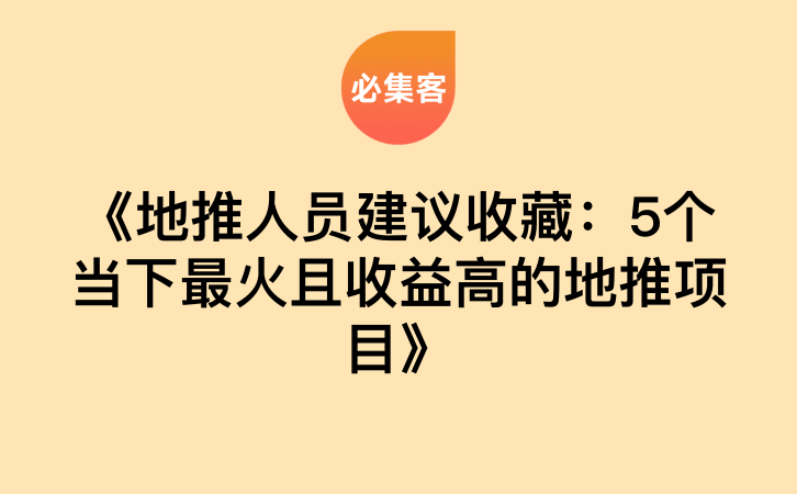 《地推人员建议收藏：5个当下最火且收益高的地推项目》-云推网创项目库