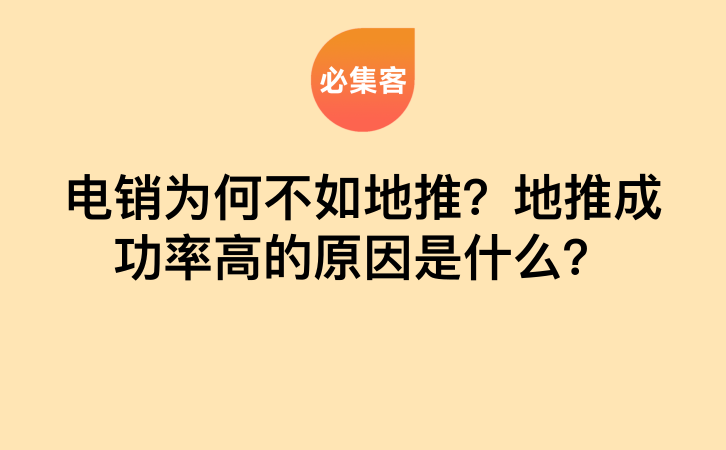 电销为何不如地推？地推成功率高的原因是什么？-云推网创项目库