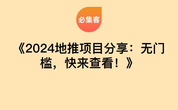 《2024地推项目分享：无门槛，快来查看！》-云推网创项目库