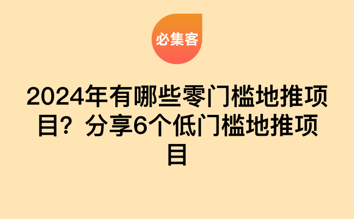 2024年有哪些零门槛地推项目？分享6个低门槛地推项目-云推网创项目库