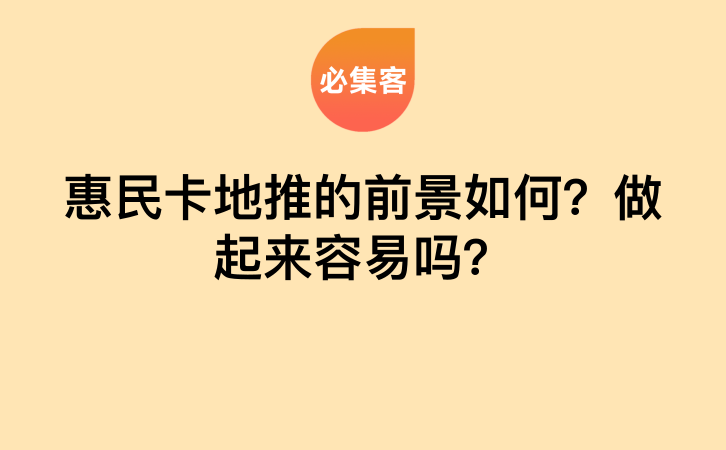 惠民卡地推的前景如何？做起来容易吗？-云推网创项目库