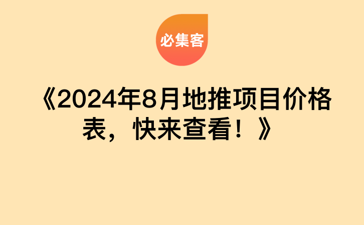 《2024年8月地推项目价格表，快来查看！》-云推网创项目库