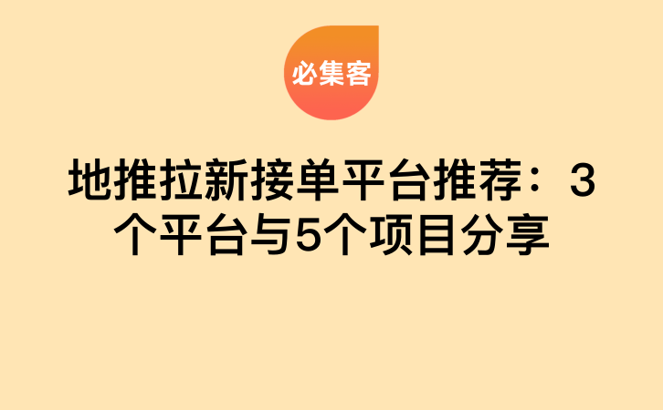 地推拉新接单平台推荐：3个平台与5个项目分享-云推网创项目库