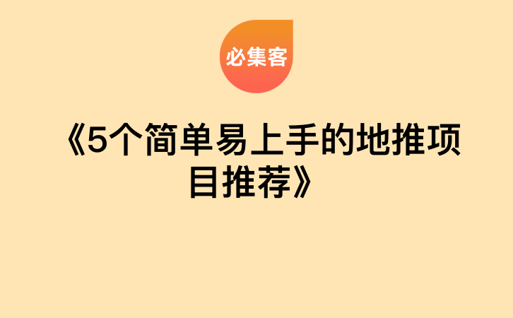 《5个简单易上手的地推项目推荐》-云推网创项目库