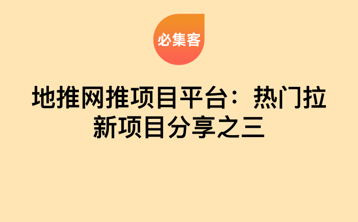 地推网推项目平台：热门拉新项目分享之三-云推网创项目库