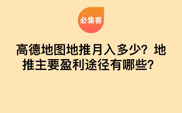 高德地图地推月入多少？地推主要盈利途径有哪些？-云推网创项目库