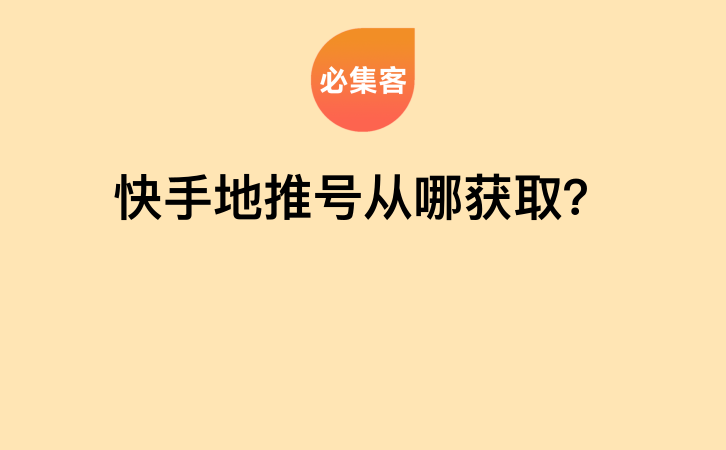 快手地推号从哪获取？-云推网创项目库