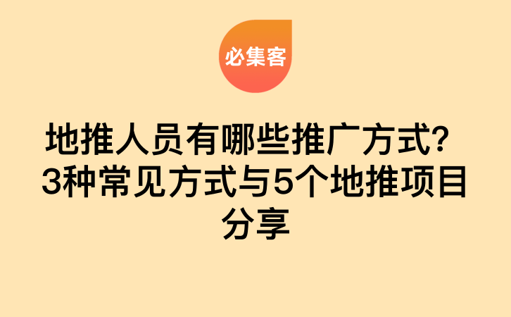 地推人员有哪些推广方式？3种常见方式与5个地推项目分享-云推网创项目库