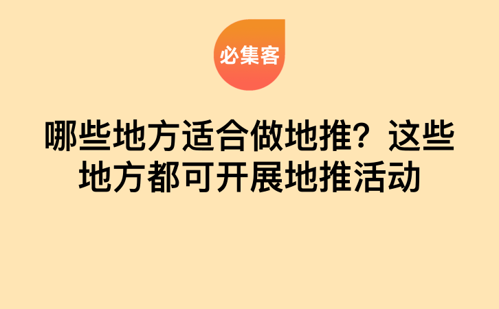 哪些地方适合做地推？这些地方都可开展地推活动-云推网创项目库