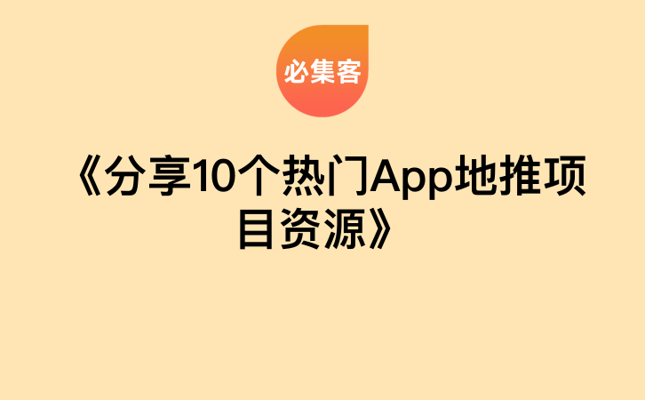 《分享10个热门App地推项目资源》-云推网创项目库