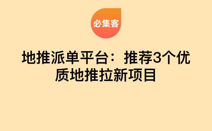 地推派单平台：推荐3个优质地推拉新项目-云推网创项目库
