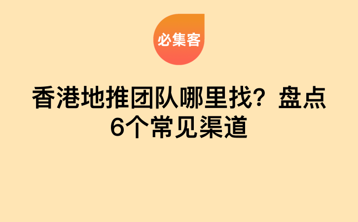 香港地推团队哪里找？盘点6个常见渠道-云推网创项目库