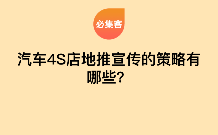 汽车4S店地推宣传的策略有哪些？-云推网创项目库