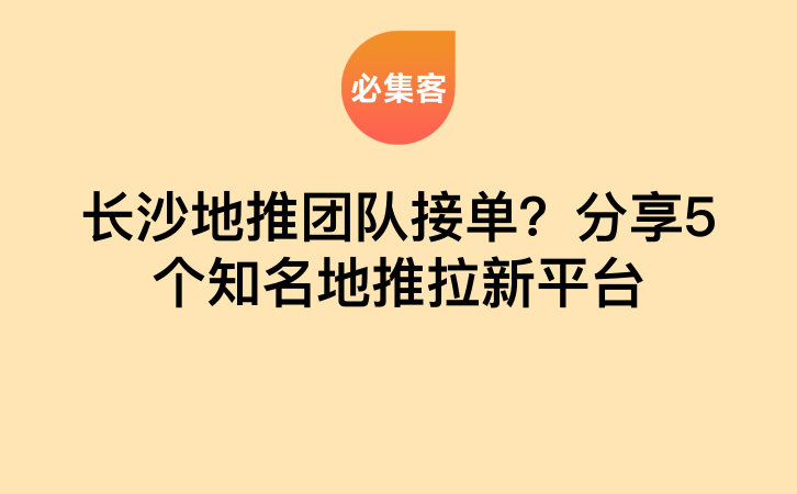 长沙地推团队接单？分享5个知名地推拉新平台-云推网创项目库