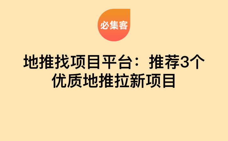 地推找项目平台：推荐3个优质地推拉新项目-云推网创项目库