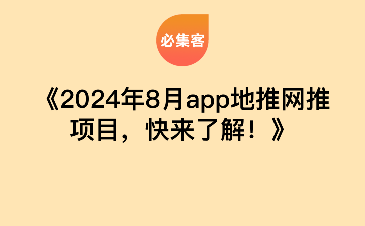 《2024年8月app地推网推项目，快来了解！》-云推网创项目库