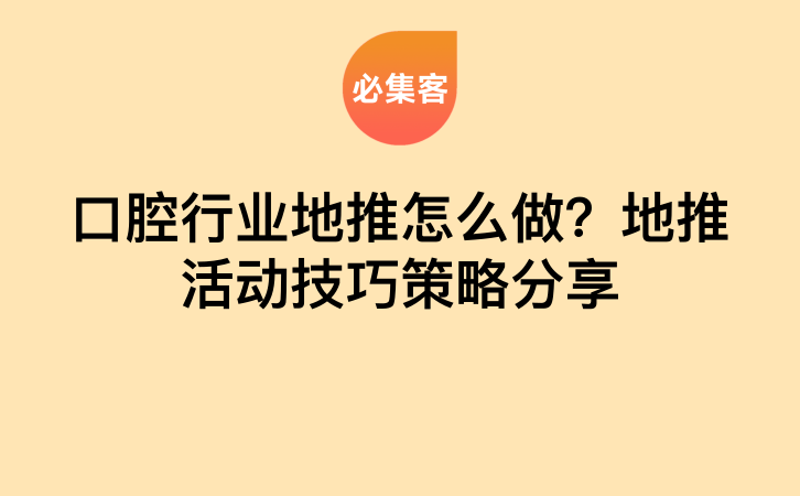 口腔行业地推怎么做？地推活动技巧策略分享-云推网创项目库