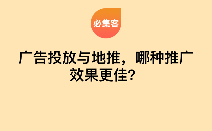 广告投放与地推，哪种推广效果更佳？-云推网创项目库