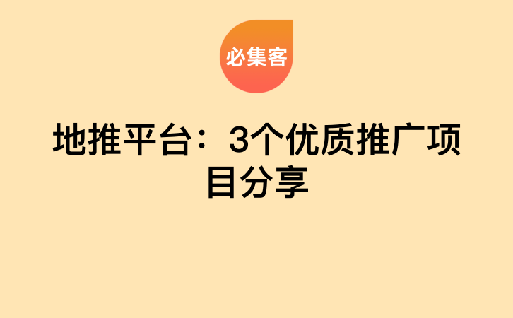 地推平台：3个优质推广项目分享-云推网创项目库