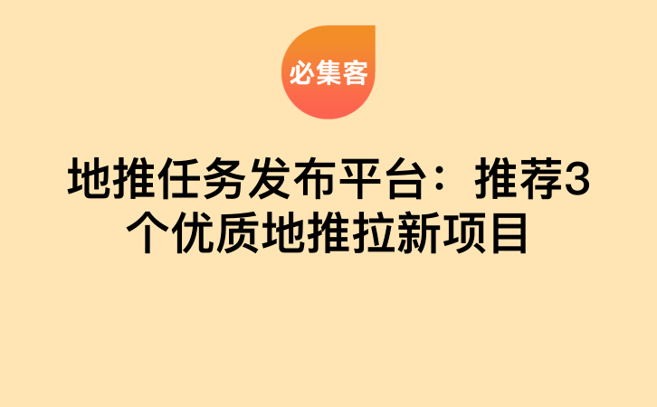 地推任务发布平台：推荐3个优质地推拉新项目-云推网创项目库