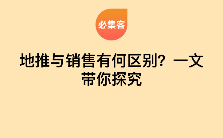 地推与销售有何区别？一文带你探究-云推网创项目库