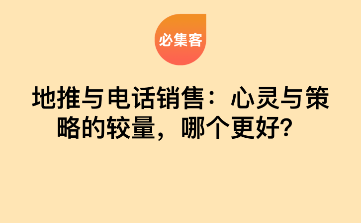 地推与电话销售：心灵与策略的较量，哪个更好？-云推网创项目库