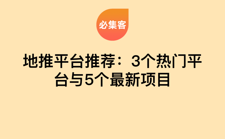地推平台推荐：3个热门平台与5个最新项目-云推网创项目库
