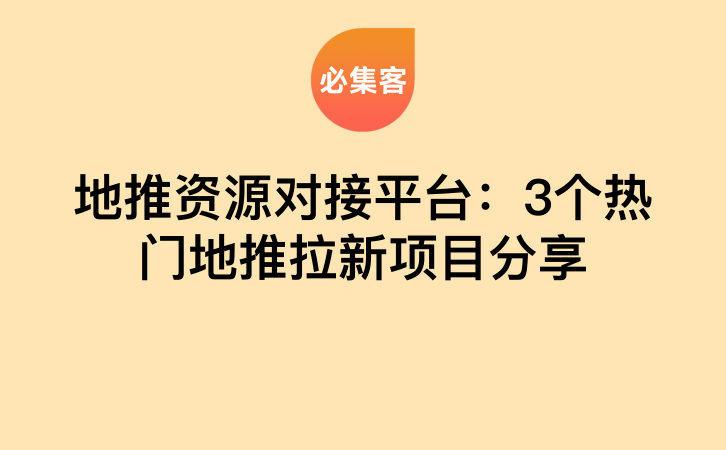 地推资源对接平台：3个热门地推拉新项目分享-云推网创项目库