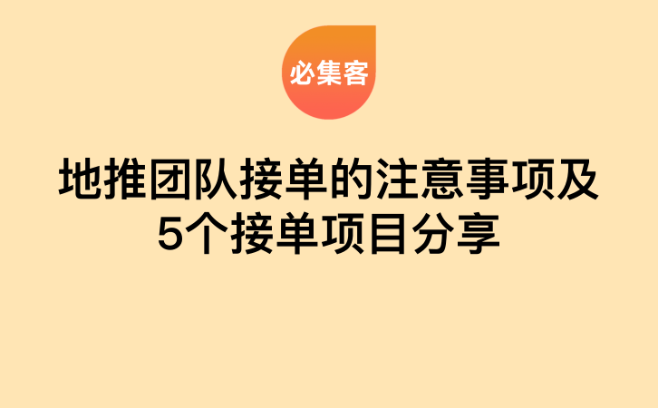 地推团队接单的注意事项及5个接单项目分享-云推网创项目库