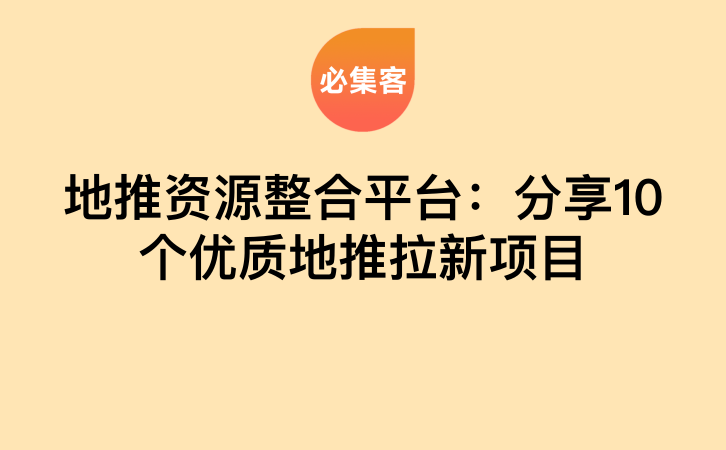 地推资源整合平台：分享10个优质地推拉新项目-云推网创项目库