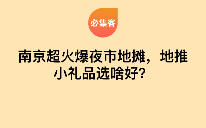 南京超火爆夜市地摊，地推小礼品选啥好？-云推网创项目库