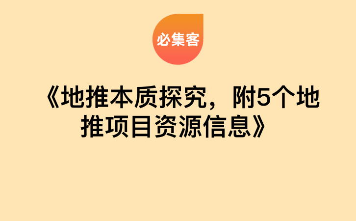 《地推本质探究，附5个地推项目资源信息》-云推网创项目库