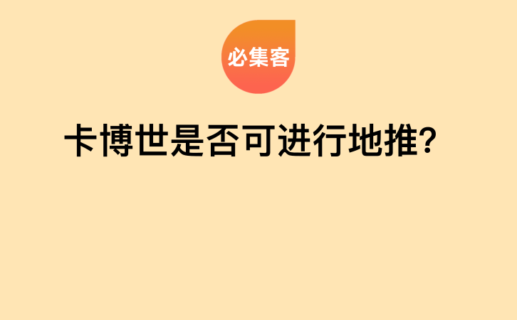 卡博世是否可进行地推？-云推网创项目库