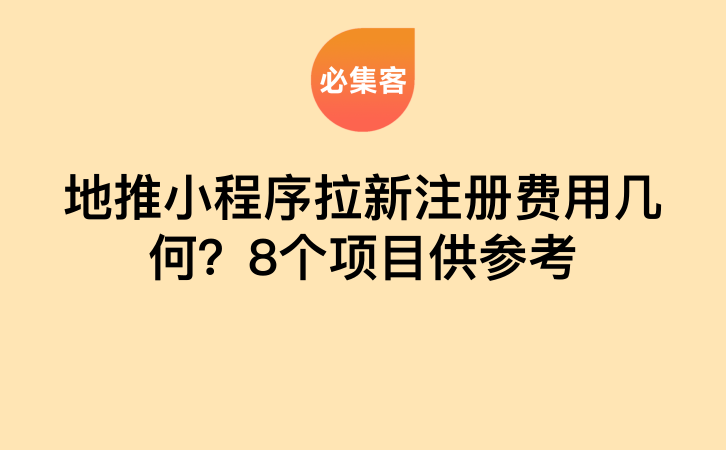 地推小程序拉新注册费用几何？8个项目供参考-云推网创项目库