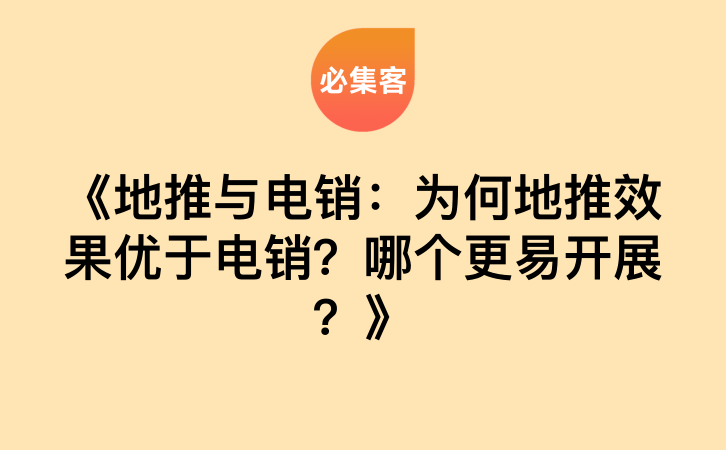 《地推与电销：为何地推效果优于电销？哪个更易开展？》-云推网创项目库