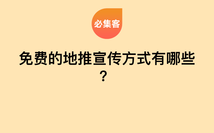 免费的地推宣传方式有哪些？-云推网创项目库