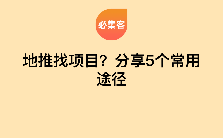 地推找项目？分享5个常用途径-云推网创项目库